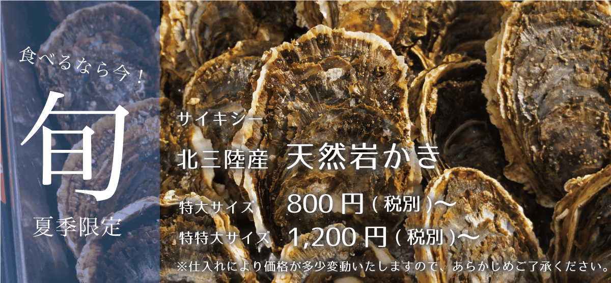 サイキシー 北三陸産天然岩かき 900円~