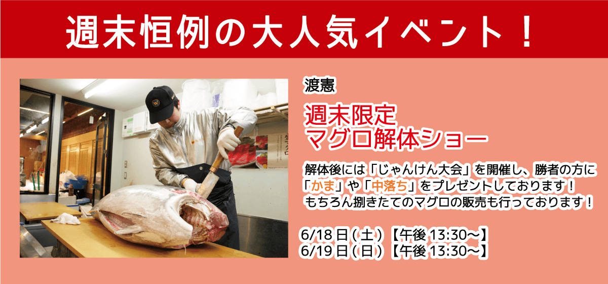 週末恒例の大人気イベント！渡憲 週末限定マグロ解体ショー