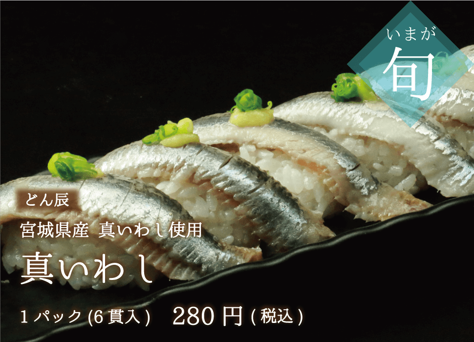 どん辰 宮城県産真いわしの握り 1パック280円