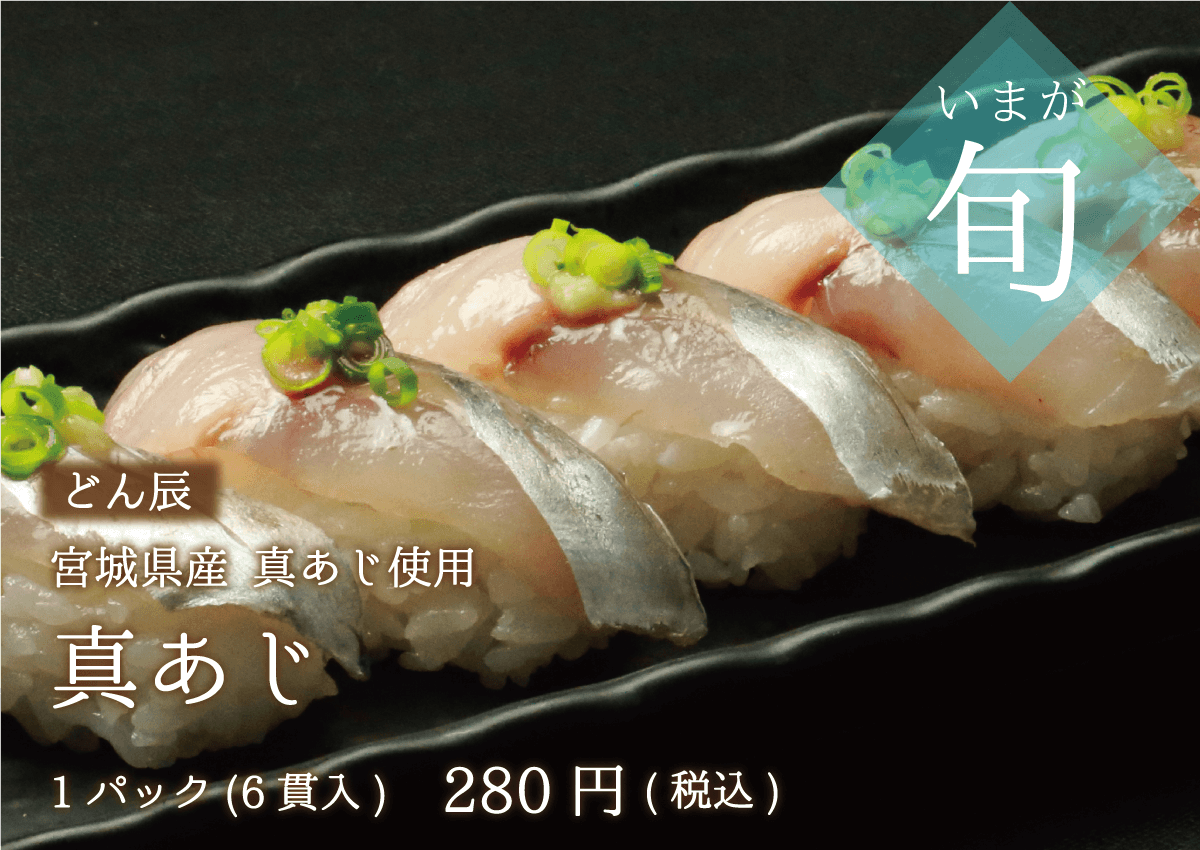 どん辰 宮城県産真あじの握り 1パック280円