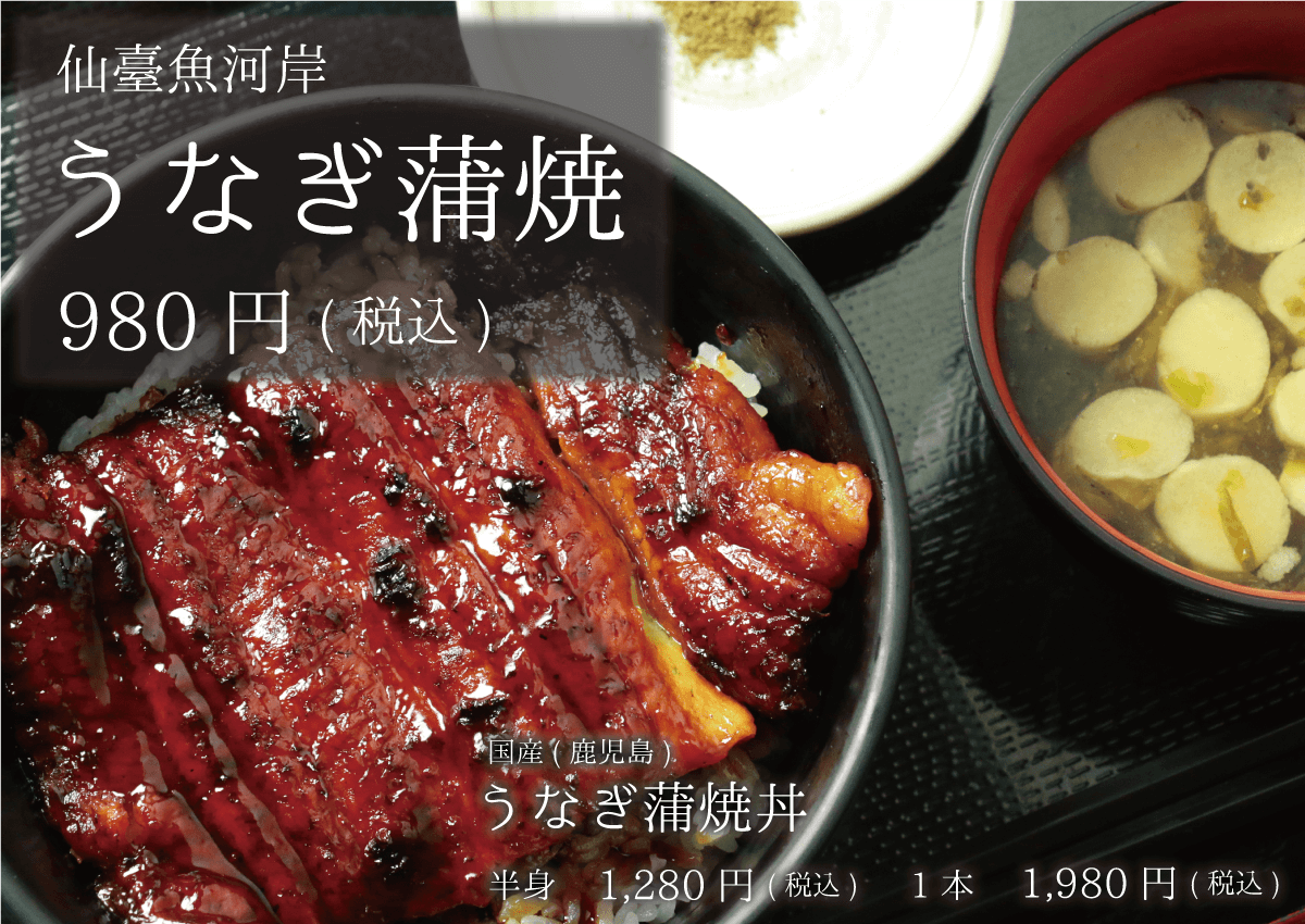 仙臺魚河岸 うなぎ蒲焼丼 980円