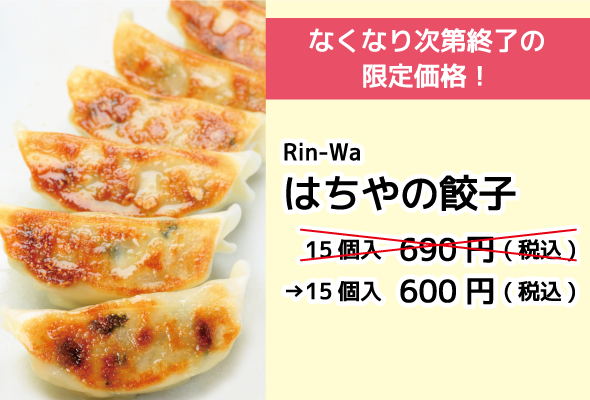 rin-wa はちやの餃子 15個入り 600円