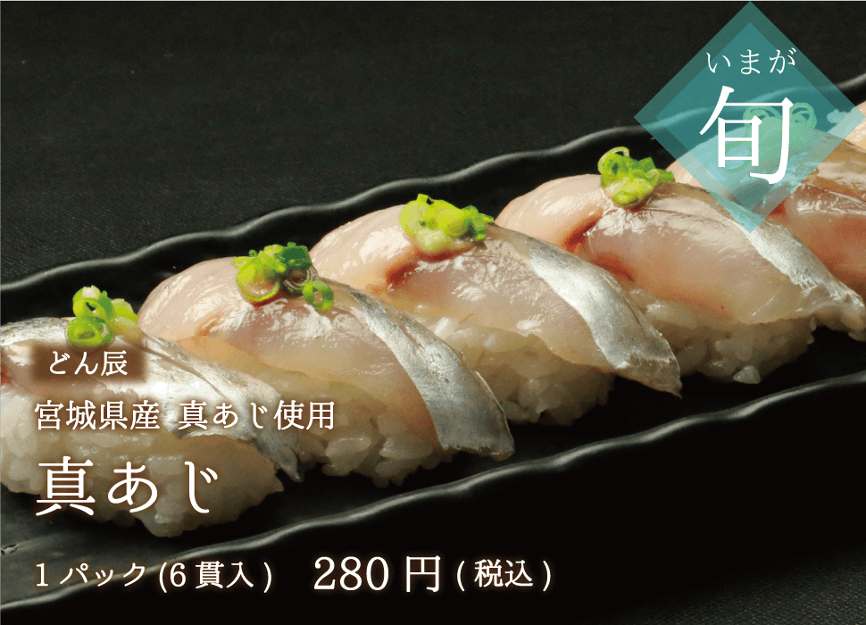どん辰 宮城県産真あじの握り 1パック280円