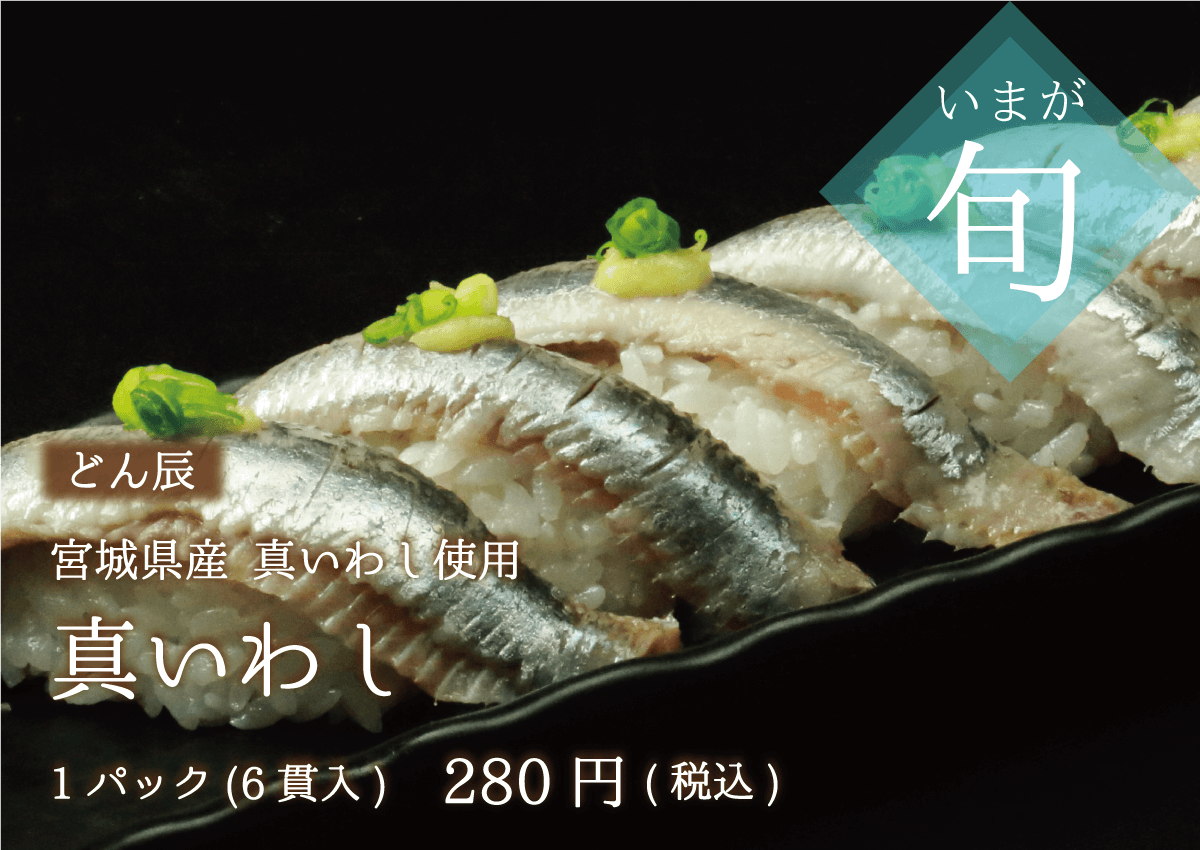 どん辰 宮城県産真いわしの握り 1パック280円