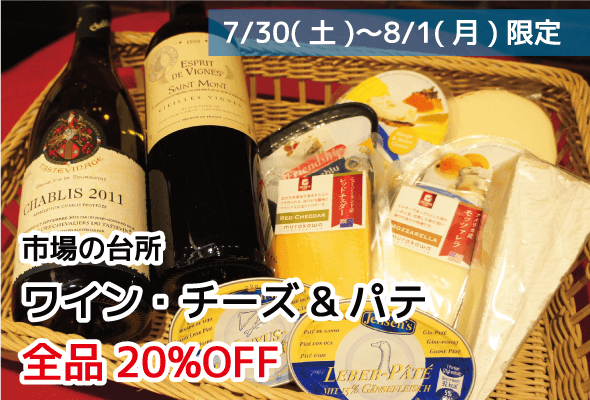 市場の台所 ワイン・チーズ・パテ 全品20%OFF