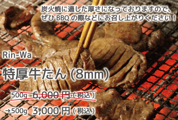 rin-wa_特厚牛たん