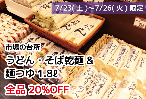 市場の台所 うどん・そば乾麺・麺つゆ1.8ℓ 全品20%OFF