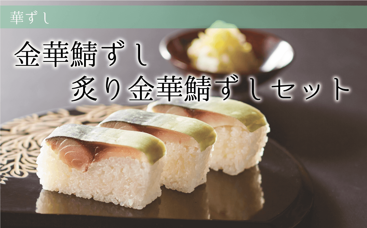 金華鯖ずし・炙り金華鯖ずしセット