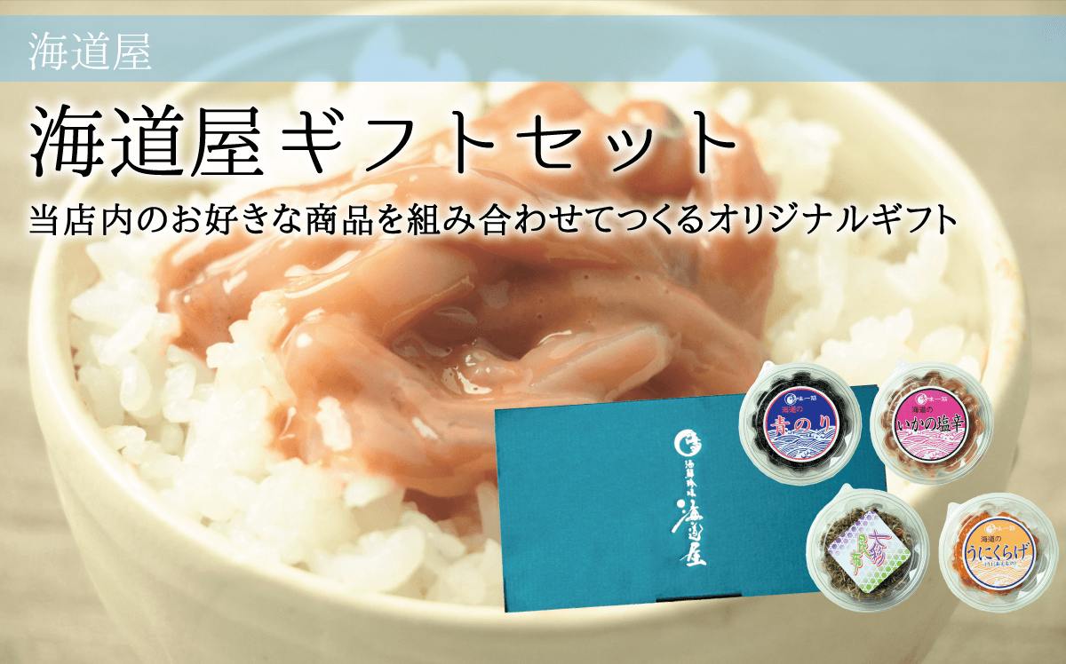 海道屋ギフトセット