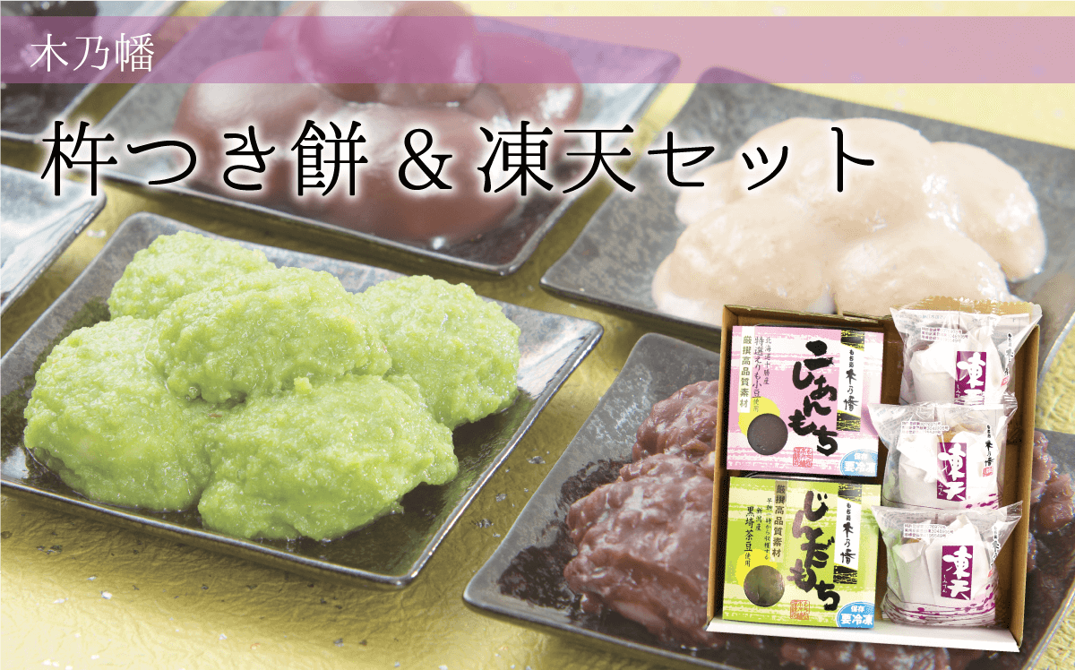 杵つき餅&凍天セット