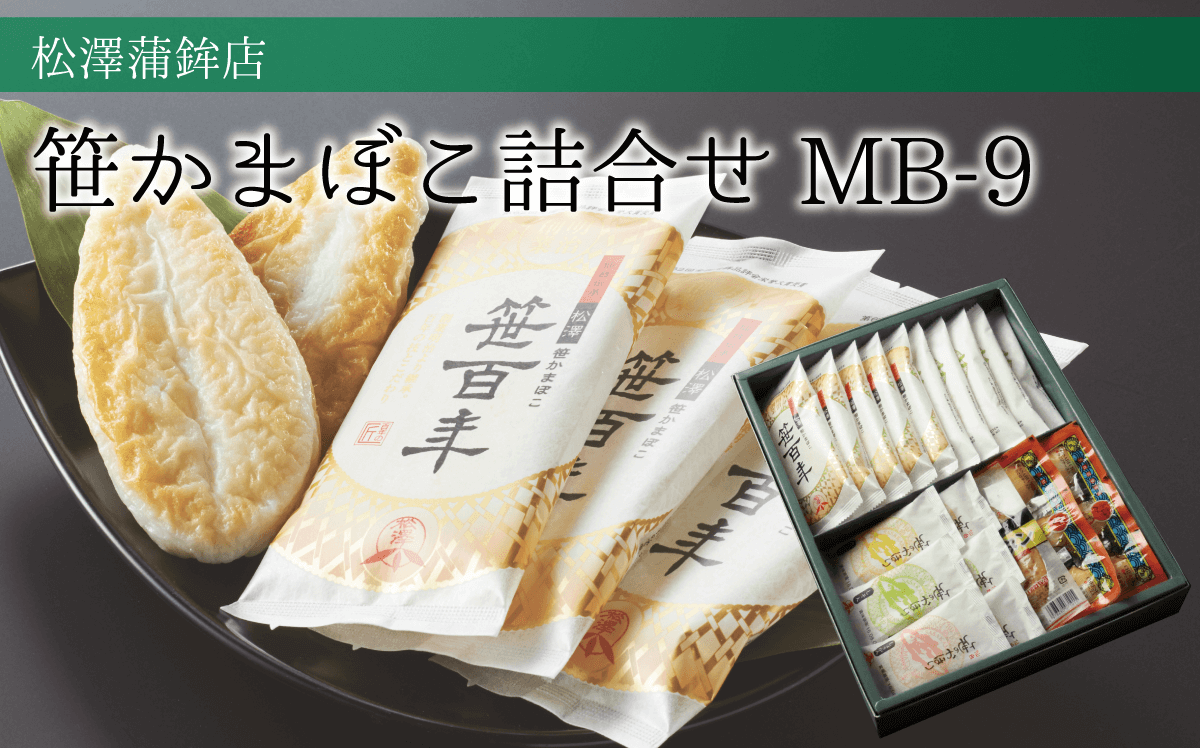 笹かまぼこ詰合せ(MB-9)