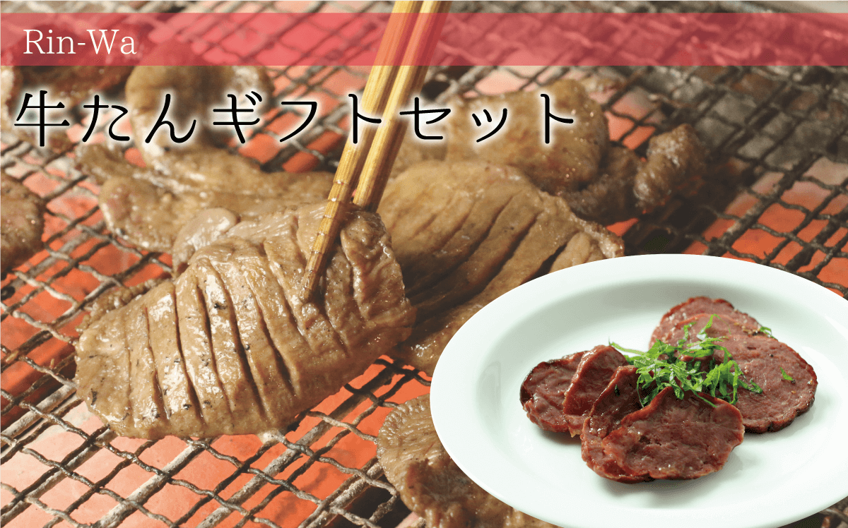 牛たんギフトセット