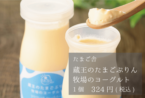 たまご舎 蔵王のたまごぷりん牧場のヨーグルト