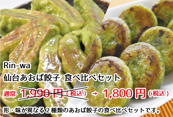 Rin-wa 仙台あおば餃子食べ比べセット