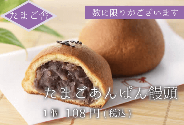 たまご舎 たまごあんぱん饅頭 108円