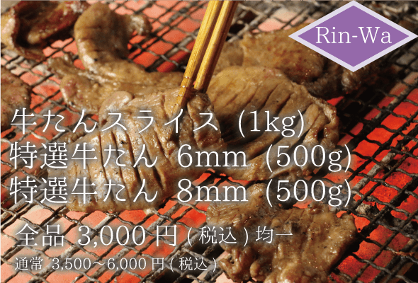 rin-wa 牛たんスライス、特選牛たん 全品3000円