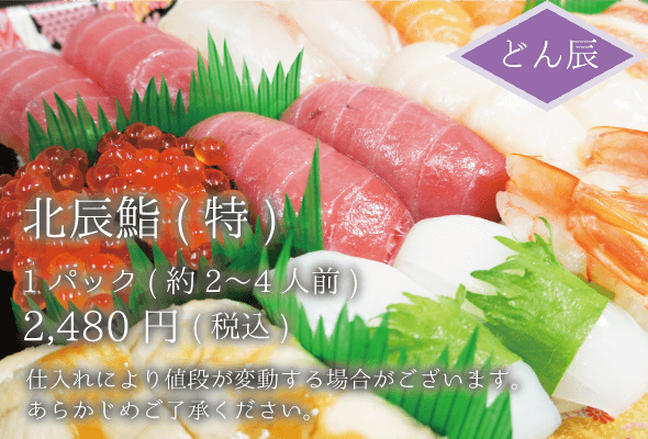 どん辰 寿司盛り合わせ(特) 2〜4人前_2480円