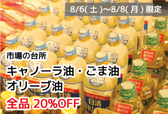 市場の台所 キャノーラ油・ごま油・オリーブ油 全品20%OFF