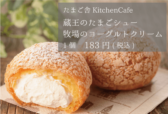 たまご舎 蔵王のたまごシュー牧場のヨーグルトクリーム