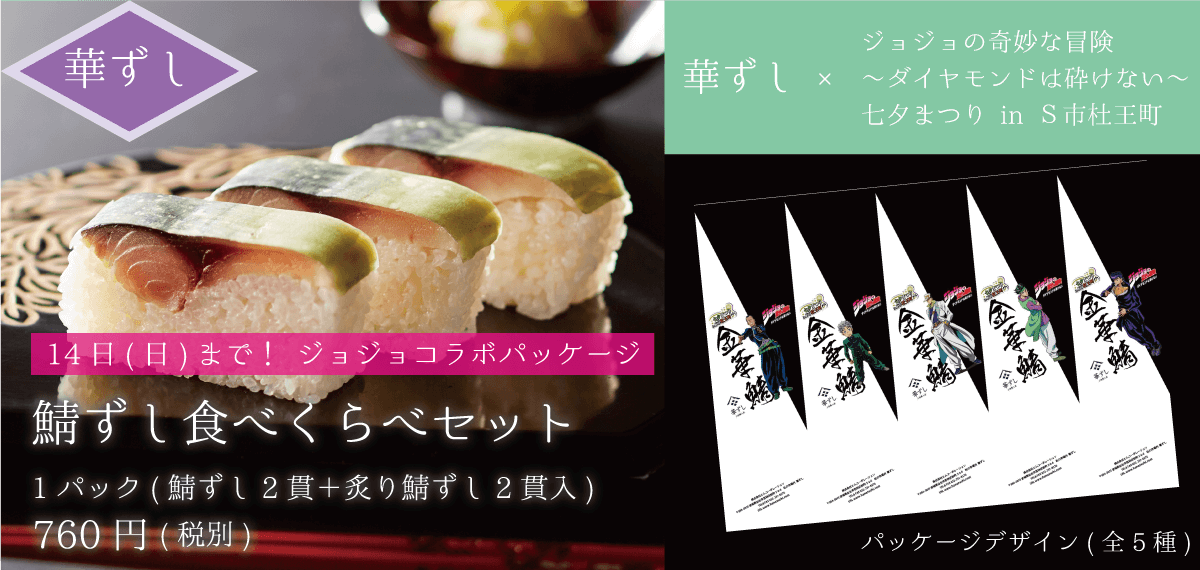 華ずし ジョジョの奇妙な冒険コラボパッケージ 鯖ずし食べくらべセット 760円