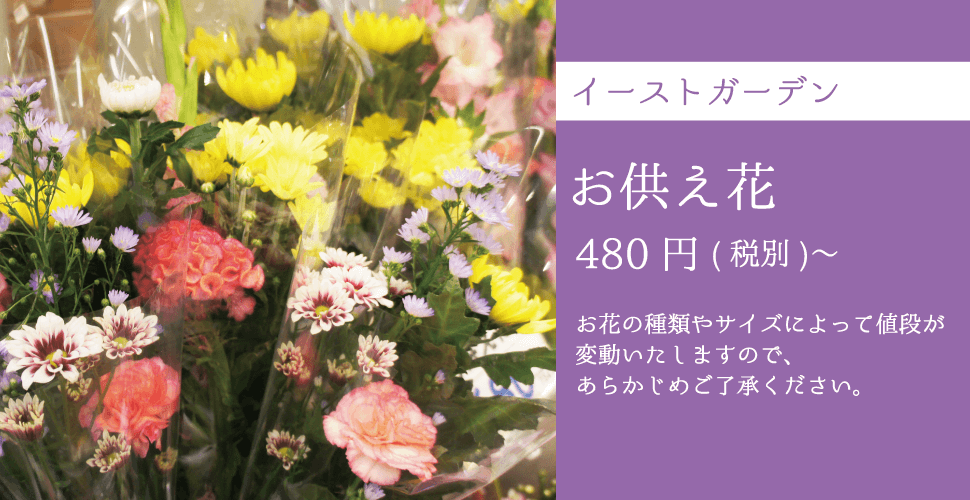 イーストガーデン お供え花 480円〜