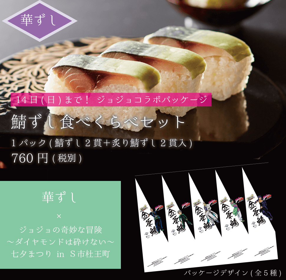 華ずし ジョジョの奇妙な冒険コラボパッケージ 鯖ずし食べくらべセット 760円