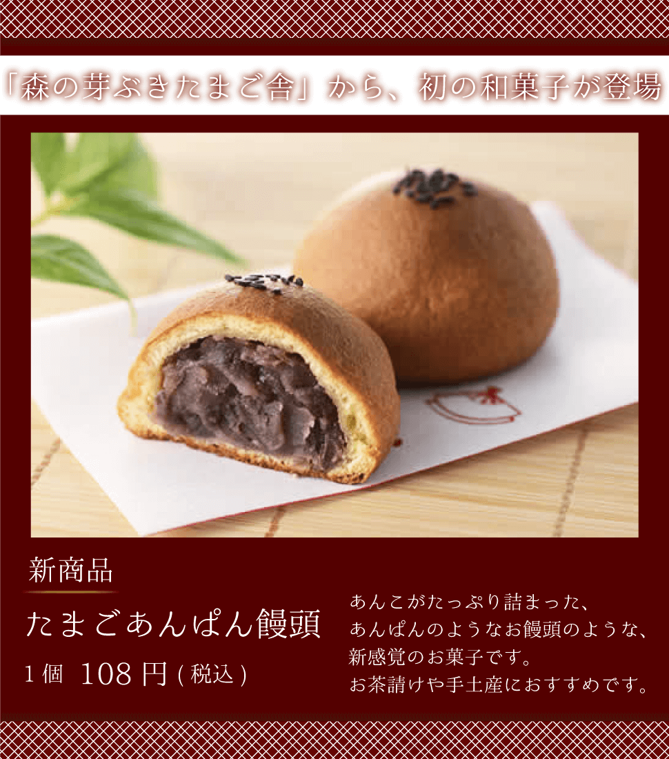 たまご舎 たまごあんぱん饅頭