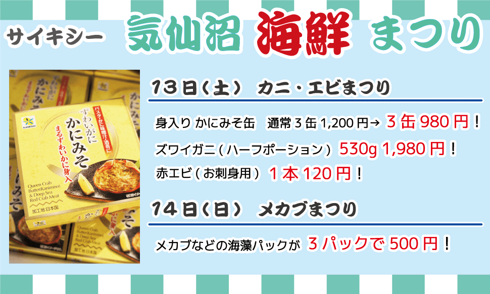サイキシー 気仙沼海鮮まつり