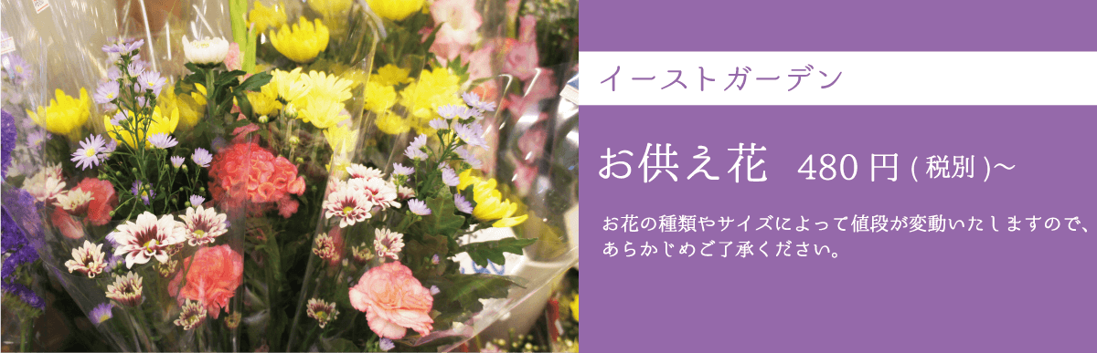 イーストガーデン お供え花 480円〜