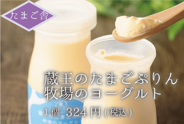 たまご舎 蔵王のたまごぷりん牧場のヨーグルト 324円