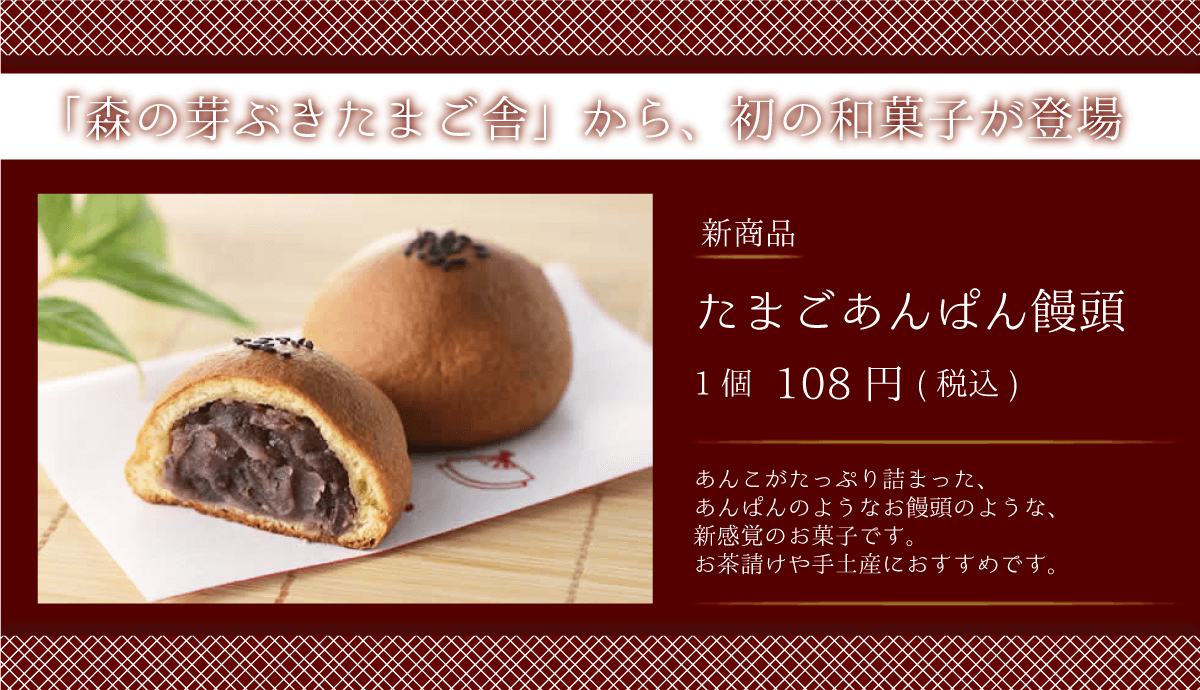 たまご舎 たまごあんぱん饅頭