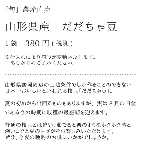 「旬」農産直売 山形県産だだちゃ豆 1袋380円