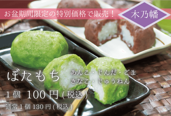 木乃幡 ぼたもち(あんこ・ごま・じんだ・きなこ・じゅうねん) 100円