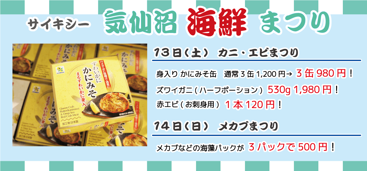 サイキシー 気仙沼海鮮まつり