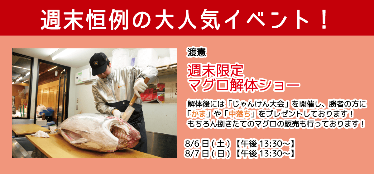 週末恒例の大人気イベント！渡憲 週末限定マグロ解体ショー