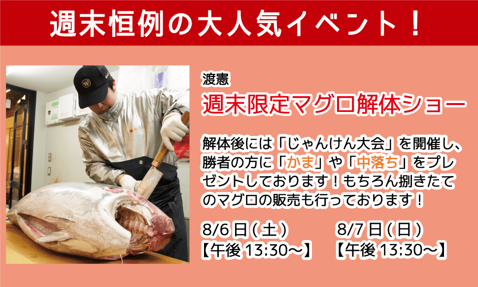 週末恒例の大人気イベント！渡憲 週末限定マグロ解体ショー