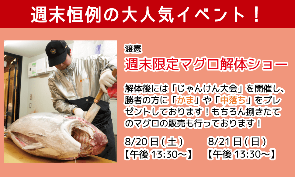 週末恒例の大人気イベント！渡憲 週末限定マグロ解体ショー