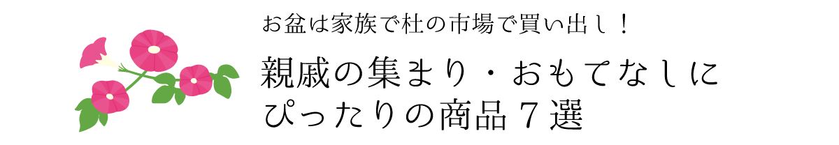 お盆は家族で杜の市場で買い出し！親戚の集まり・おもてなしにぴったりの商品7選
