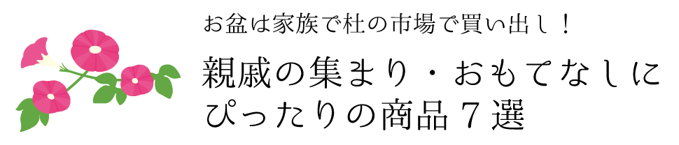 お盆は家族で杜の市場で買い出し！親戚の集まり・おもてなしにぴったりの商品7選