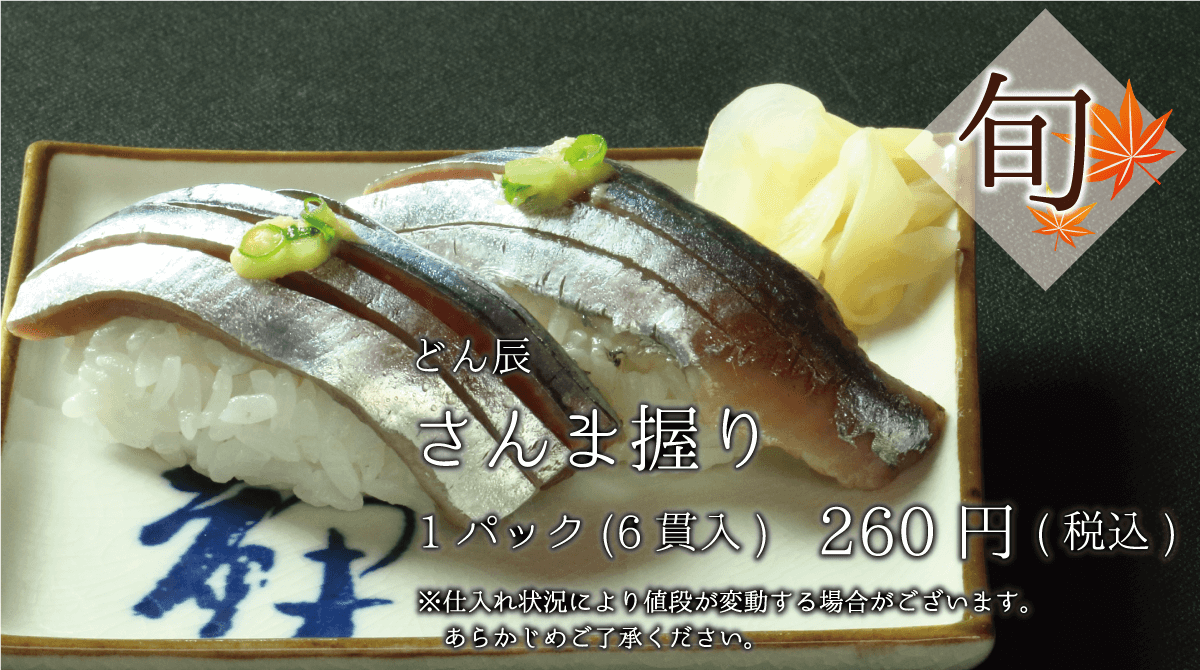 どん辰 さんま握り 1パック(6貫入)260円