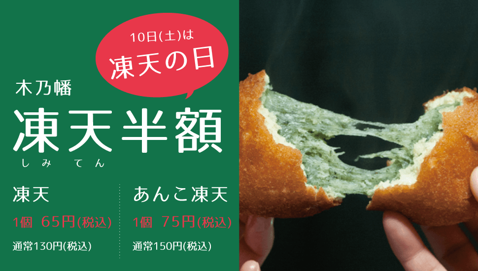 木乃幡 9月10日は凍天の日 凍天全品半額