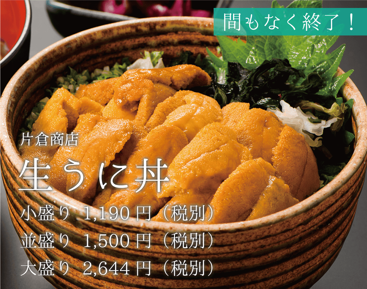 まもなく終了！片倉商店 生うに丼