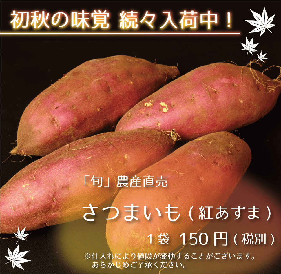 旬農産直売 さつまいも(紅あずま) 1袋150円