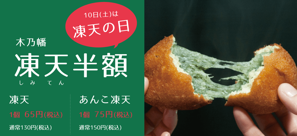 木乃幡 9月10日は凍天の日 凍天全品半額