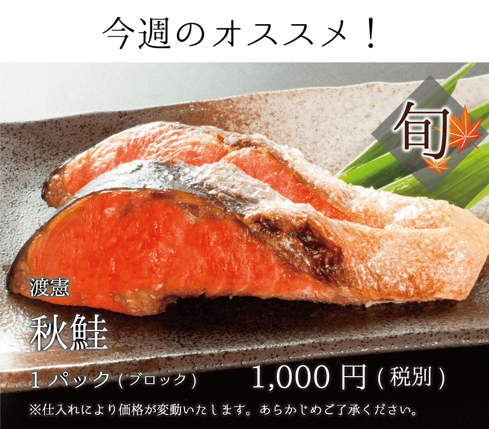 渡憲 今週のオススメ！今が旬の秋鮭