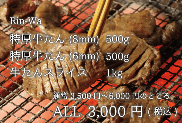 rin-wa 特厚牛たん 牛たんスライス 全品3000円