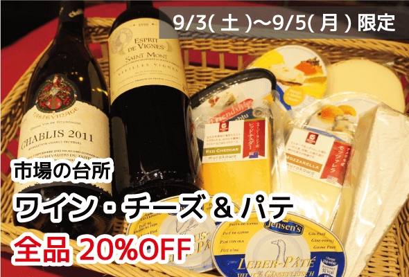 市場の台所 ワイン・チーズ・パテ 全品20%0FF