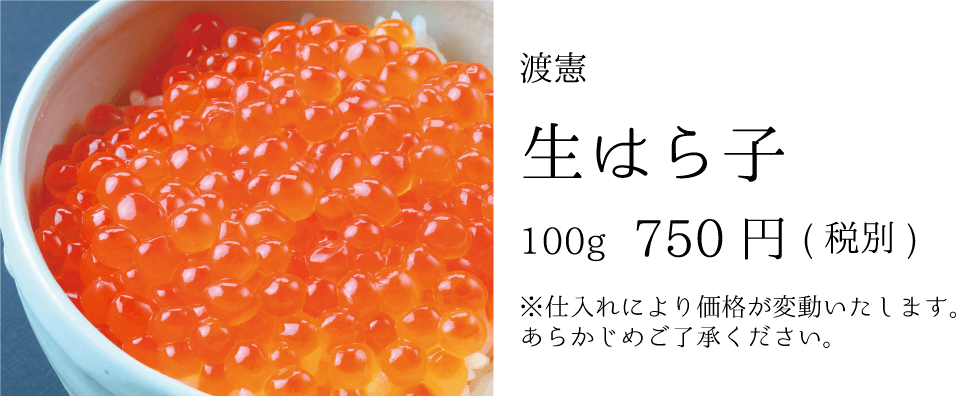 渡憲 今週のオススメ！生はらこ いくら