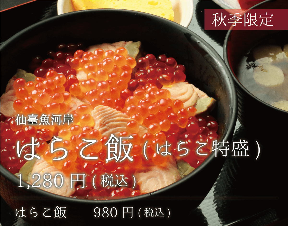 秋季限定 仙臺魚河岸 はらこ飯