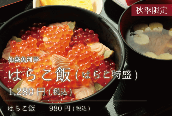秋季限定 仙臺魚河岸 はらこ飯